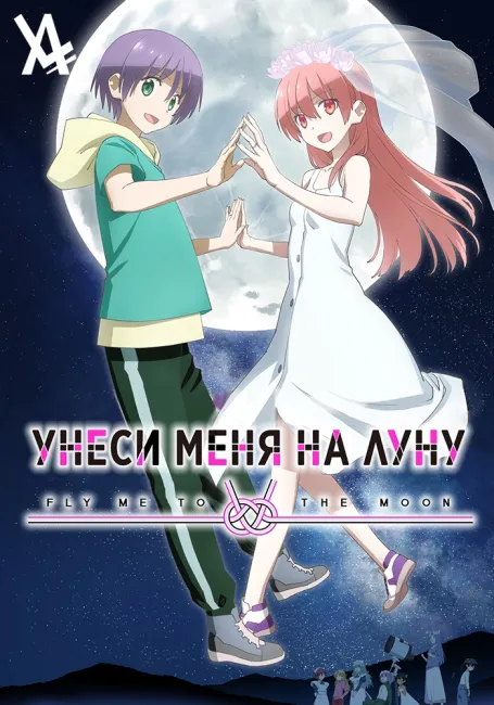 Унеси меня на луну 2 сезон