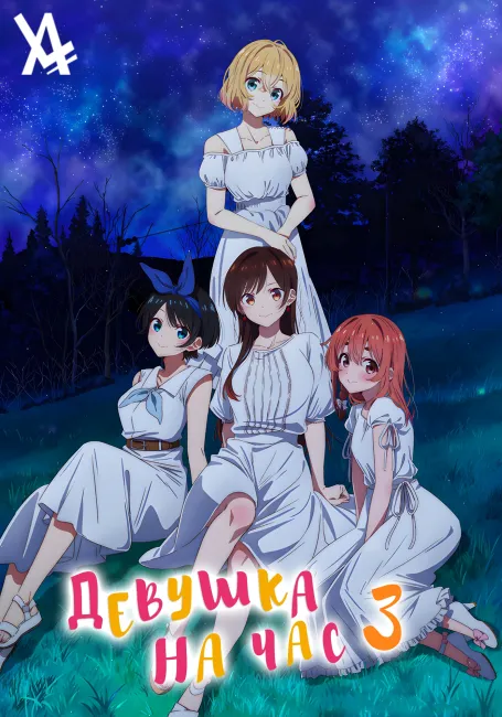 Девушка на час 3