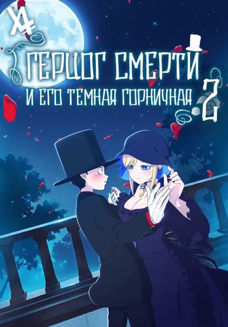 Герцог смерти и его тёмная горничная 2