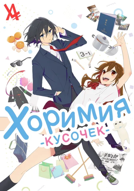 Постер: Хоримия: Кусочек