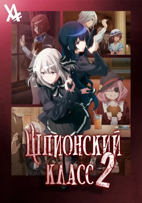 Шпионский класс 2