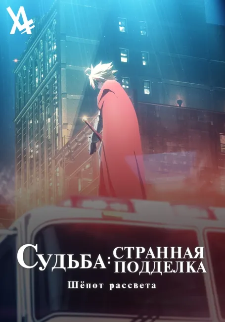 Судьба/Странная подделка: Шёпот рассвета