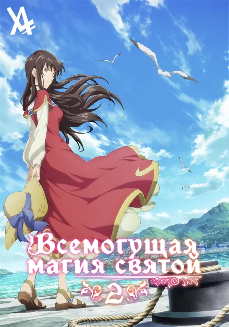 Всемогущая магия святой 2