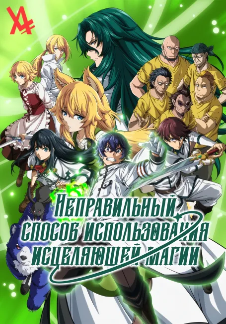 Неправильный способ использования исцеляющей магии