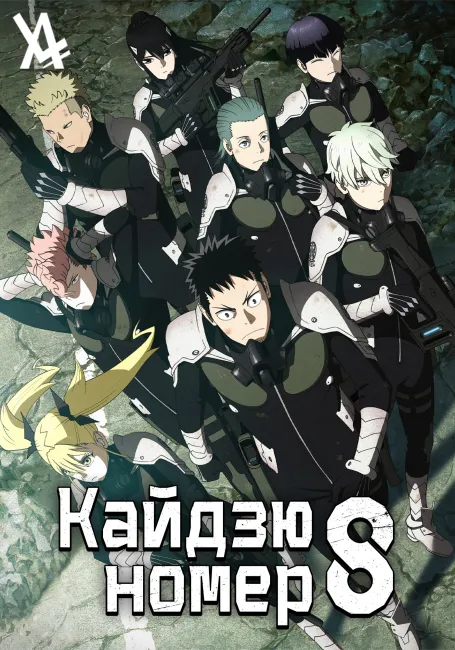 Кайдзю номер восемь