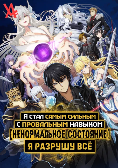 Я стал самым сильным с провальным навыком «ненормальное состояние», я разрушу всё