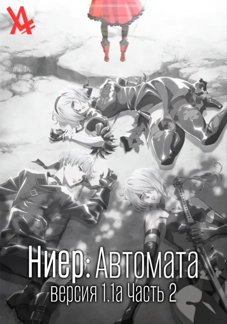 Ниер: Автомата — Версия 1.1а. Часть 2