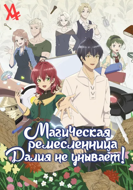 Магическая ремесленница Далия не унывает!