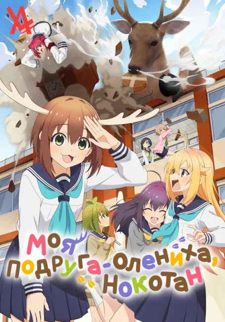 Моя подруга-олениха, Нокотан