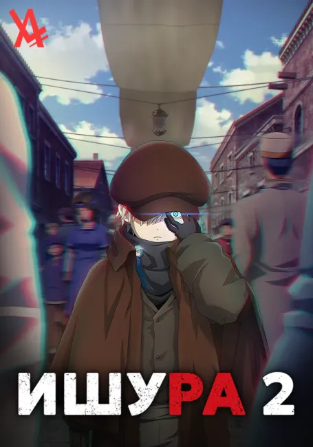 Ишура 2