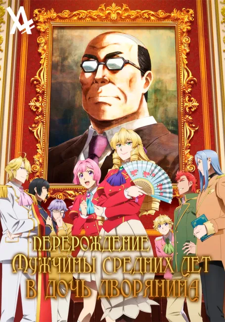 Перерождение мужчины средних лет в дочь дворянина