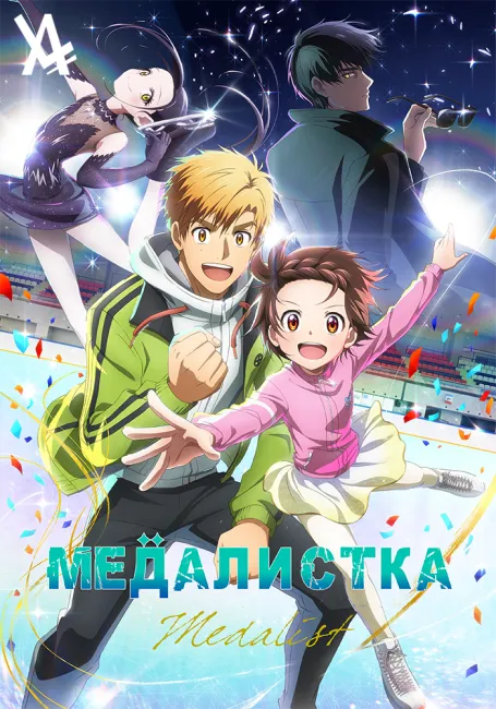 Медалистка