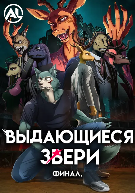 Выдающиеся звери: Финал.