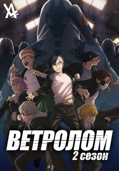 Ветролом 2