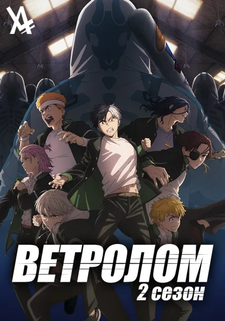 Ветролом 2