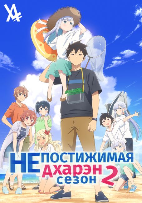 Непостижимая Ахарэн 2