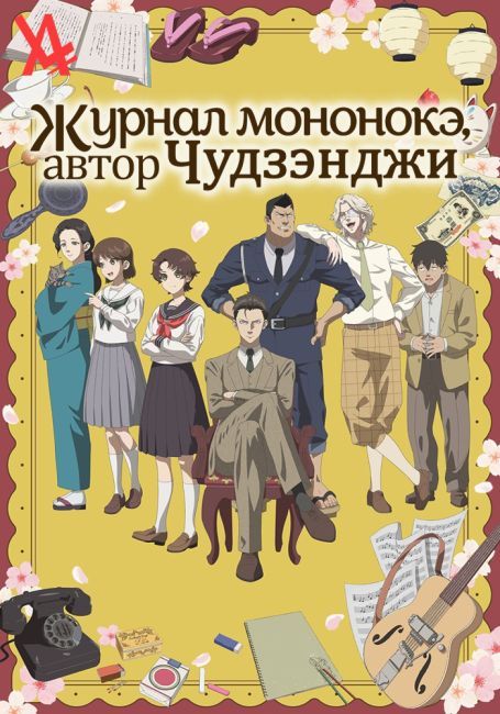 Журнал мононокэ, автор Тюдзэндзи