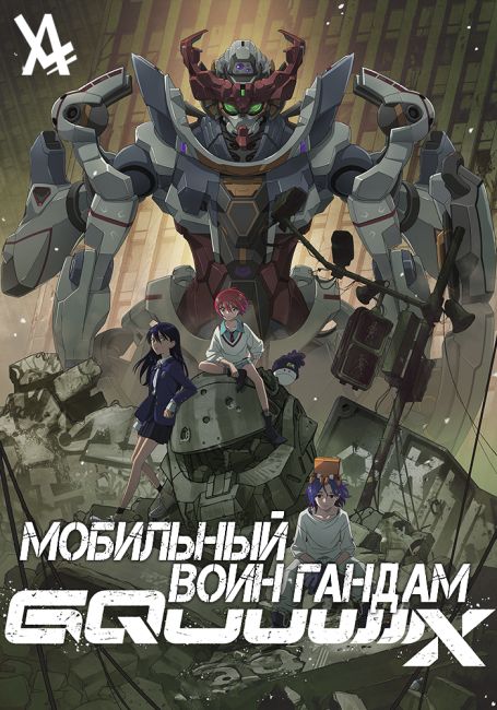 Мобильный воин Гандам: GQuuuuuuX