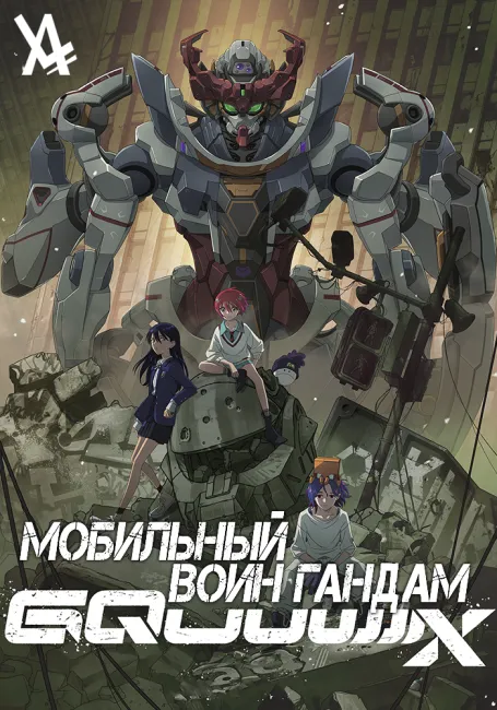 Мобильный воин Гандам: GQuuuuuuX