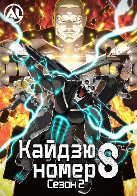 Кайдзю номер восемь 2 — постер