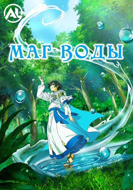Маг воды