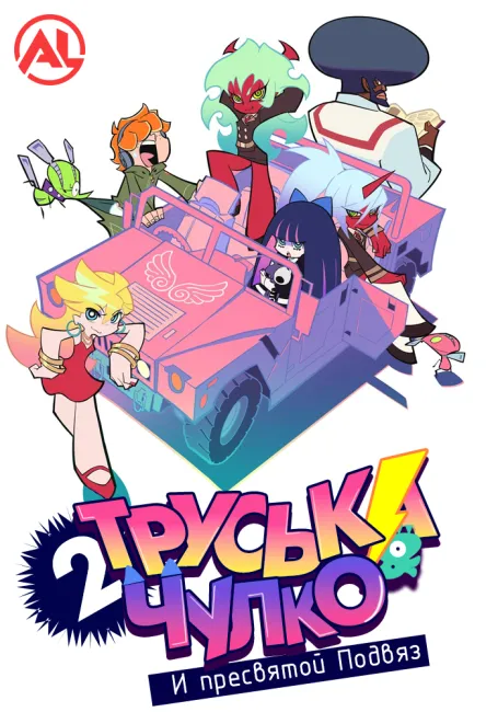 Труська, Чулко и пресвятой Подвяз 2